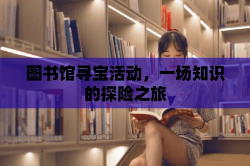 圖書館尋寶活動，一場知識的探險之旅