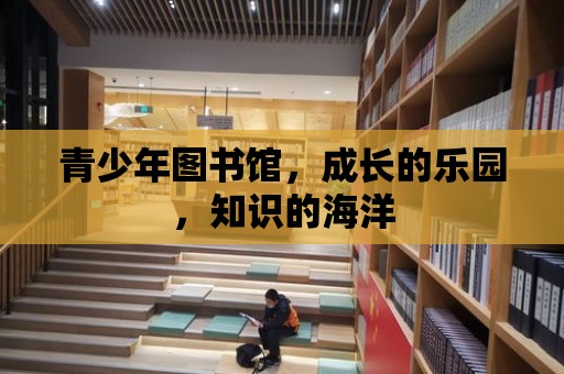 青少年圖書館，成長的樂園，知識的海洋