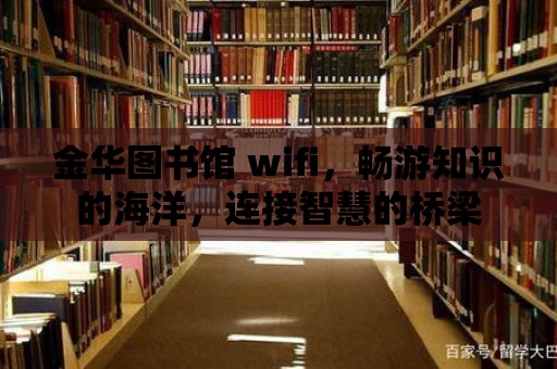 金華圖書館 wifi，暢游知識的海洋，連接智慧的橋梁