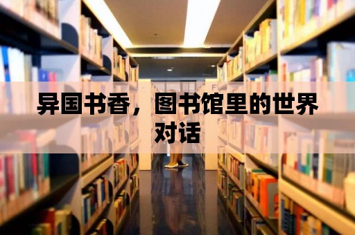 異國書香，圖書館里的世界對話