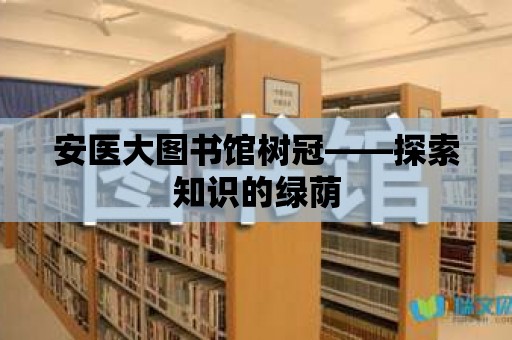 安醫大圖書館樹冠——探索知識的綠蔭