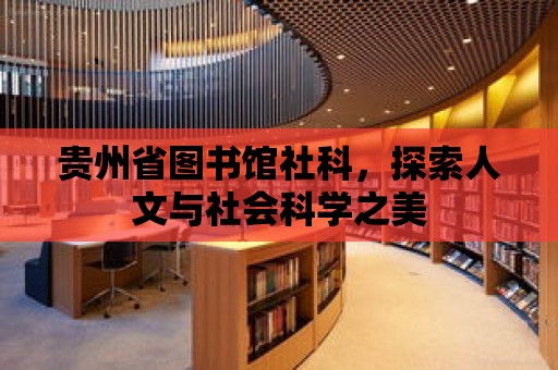 貴州省圖書館社科，探索人文與社會科學之美