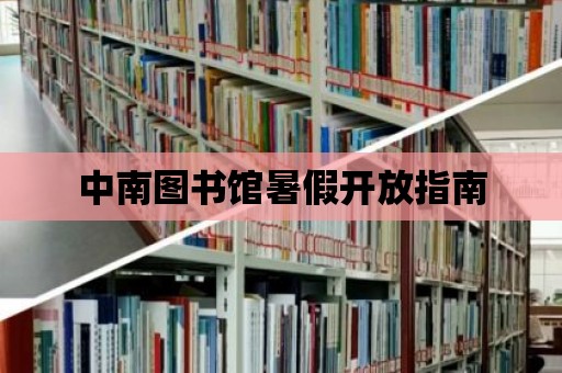 中南圖書館暑假開放指南