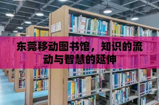 東莞移動圖書館，知識的流動與智慧的延伸