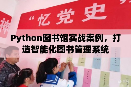 Python圖書館實戰案例，打造智能化圖書管理系統