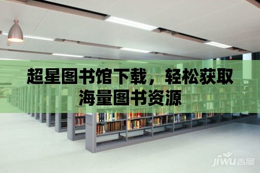 超星圖書館下載，輕松獲取海量圖書資源