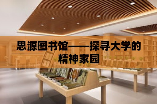 思源圖書館——探尋大學(xué)的精神家園