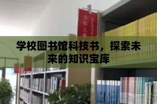 學校圖書館科技書，探索未來的知識寶庫