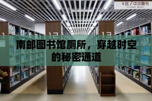 南郵圖書館廁所，穿越時空的秘密通道