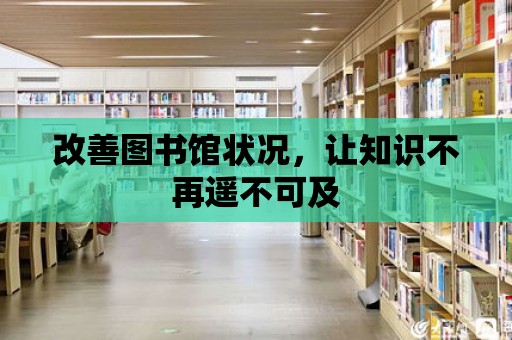 改善圖書館狀況，讓知識不再遙不可及