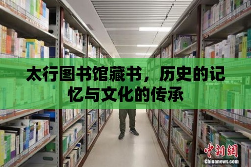 太行圖書館藏書，歷史的記憶與文化的傳承