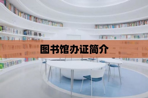 圖書館辦證簡介