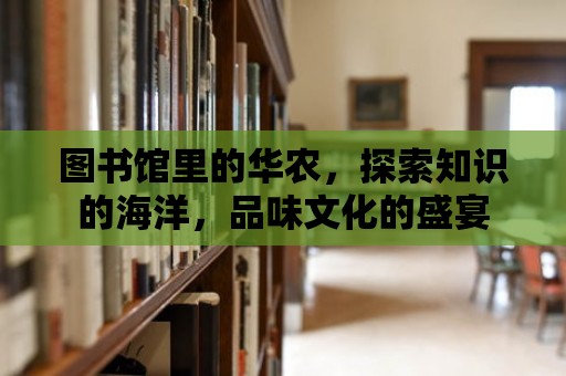 圖書館里的華農，探索知識的海洋，品味文化的盛宴