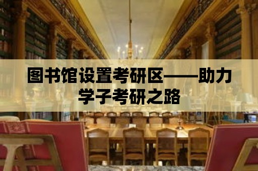 圖書館設置考研區——助力學子考研之路