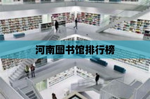 河南圖書館排行榜