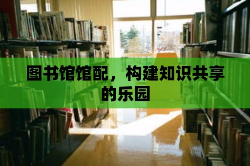 圖書館館配，構建知識共享的樂園