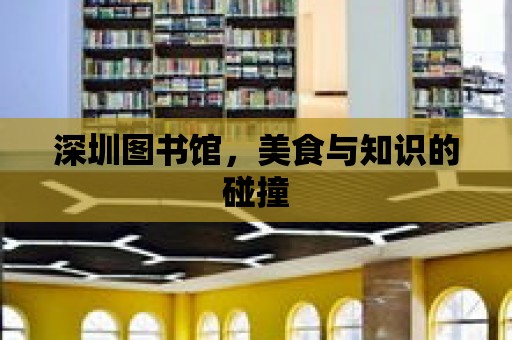 深圳圖書館，美食與知識的碰撞