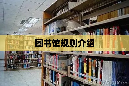 圖書館規則介紹