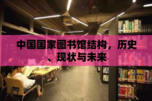 中國國家圖書館結構，歷史、現狀與未來