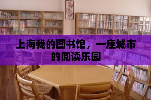 上海我的圖書館，一座城市的閱讀樂園