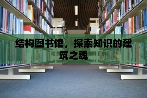 結構圖書館，探索知識的建筑之魂