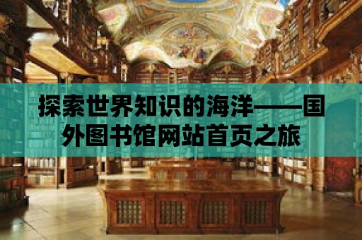 探索世界知識的海洋——國外圖書館網站首頁之旅