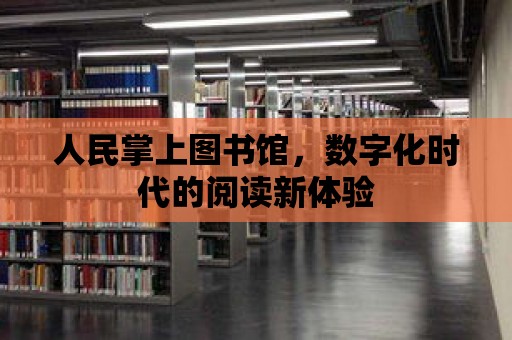 人民掌上圖書館，數字化時代的閱讀新體驗