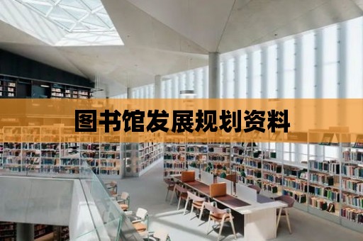 圖書館發展規劃資料