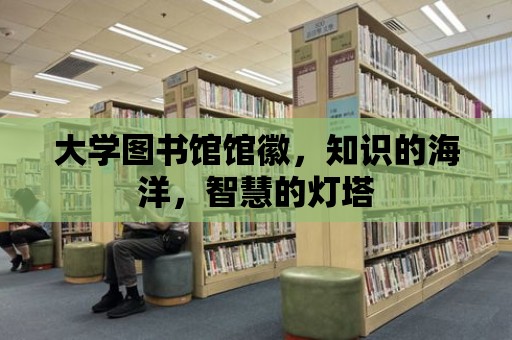 大學圖書館館徽，知識的海洋，智慧的燈塔