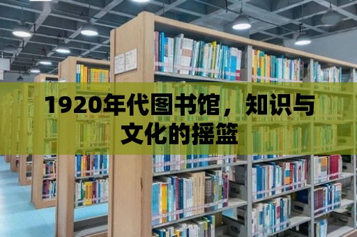 1920年代圖書館，知識與文化的搖籃