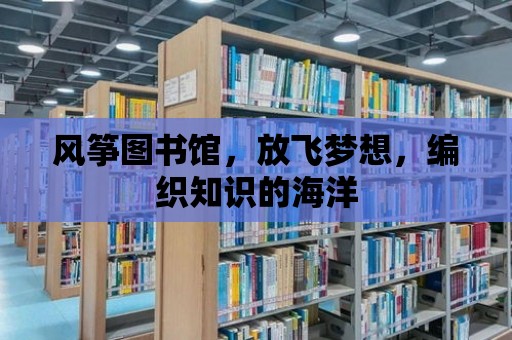 風箏圖書館，放飛夢想，編織知識的海洋