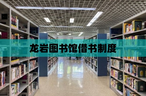 龍巖圖書館借書制度