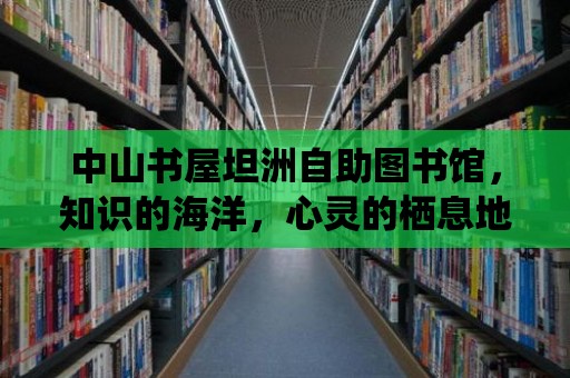 中山書屋坦洲自助圖書館，知識的海洋，心靈的棲息地