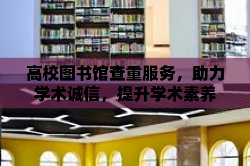 高校圖書館查重服務，助力學術誠信，提升學術素養