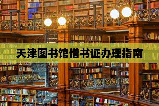 天津圖書館借書證辦理指南