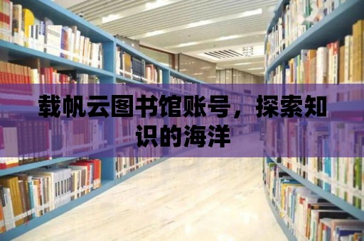 載帆云圖書館賬號，探索知識的海洋