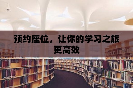 預約座位，讓你的學習之旅更高效