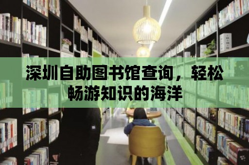 深圳自助圖書館查詢，輕松暢游知識的海洋