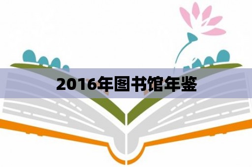 2016年圖書館年鑒