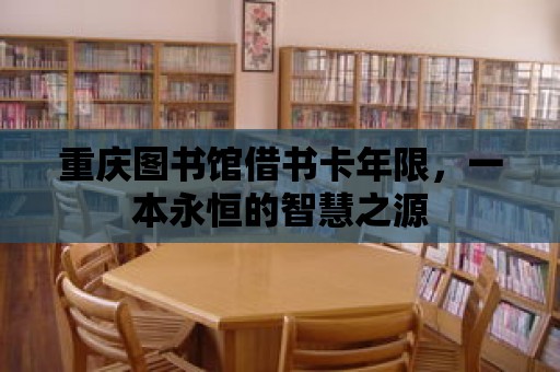 重慶圖書館借書卡年限，一本永恒的智慧之源