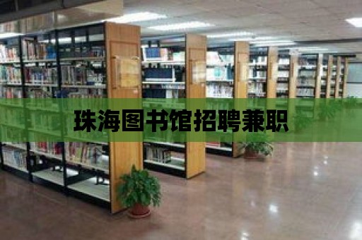 珠海圖書館招聘兼職