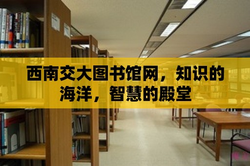 西南交大圖書(shū)館網(wǎng)，知識(shí)的海洋，智慧的殿堂