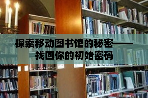 探索移動圖書館的秘密——找回你的初始密碼