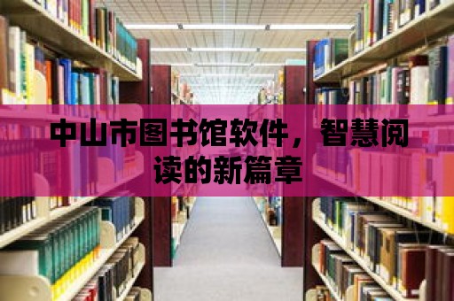 中山市圖書館軟件，智慧閱讀的新篇章