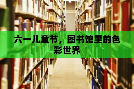 六一兒童節(jié)，圖書館里的色彩世界