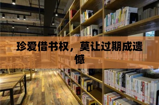 珍愛借書權，莫讓過期成遺憾