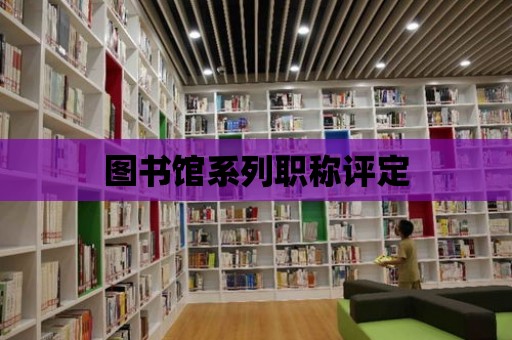 圖書館系列職稱評定