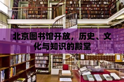 北京圖書館開放，歷史、文化與知識的殿堂