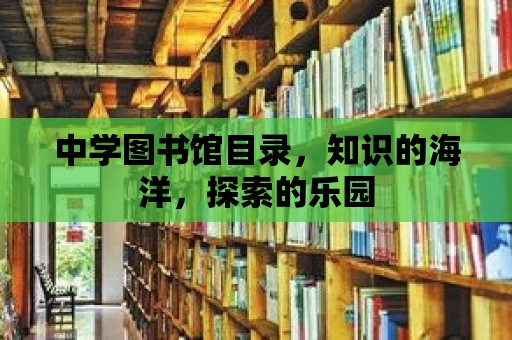 中學(xué)圖書館目錄，知識(shí)的海洋，探索的樂園