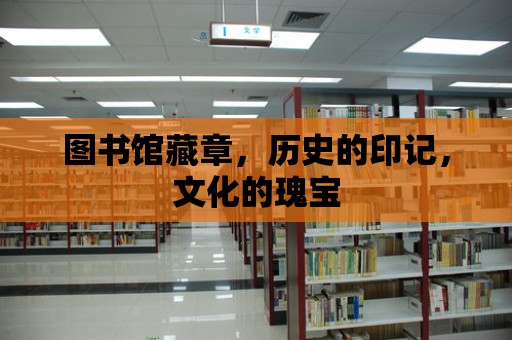 圖書館藏章，歷史的印記，文化的瑰寶